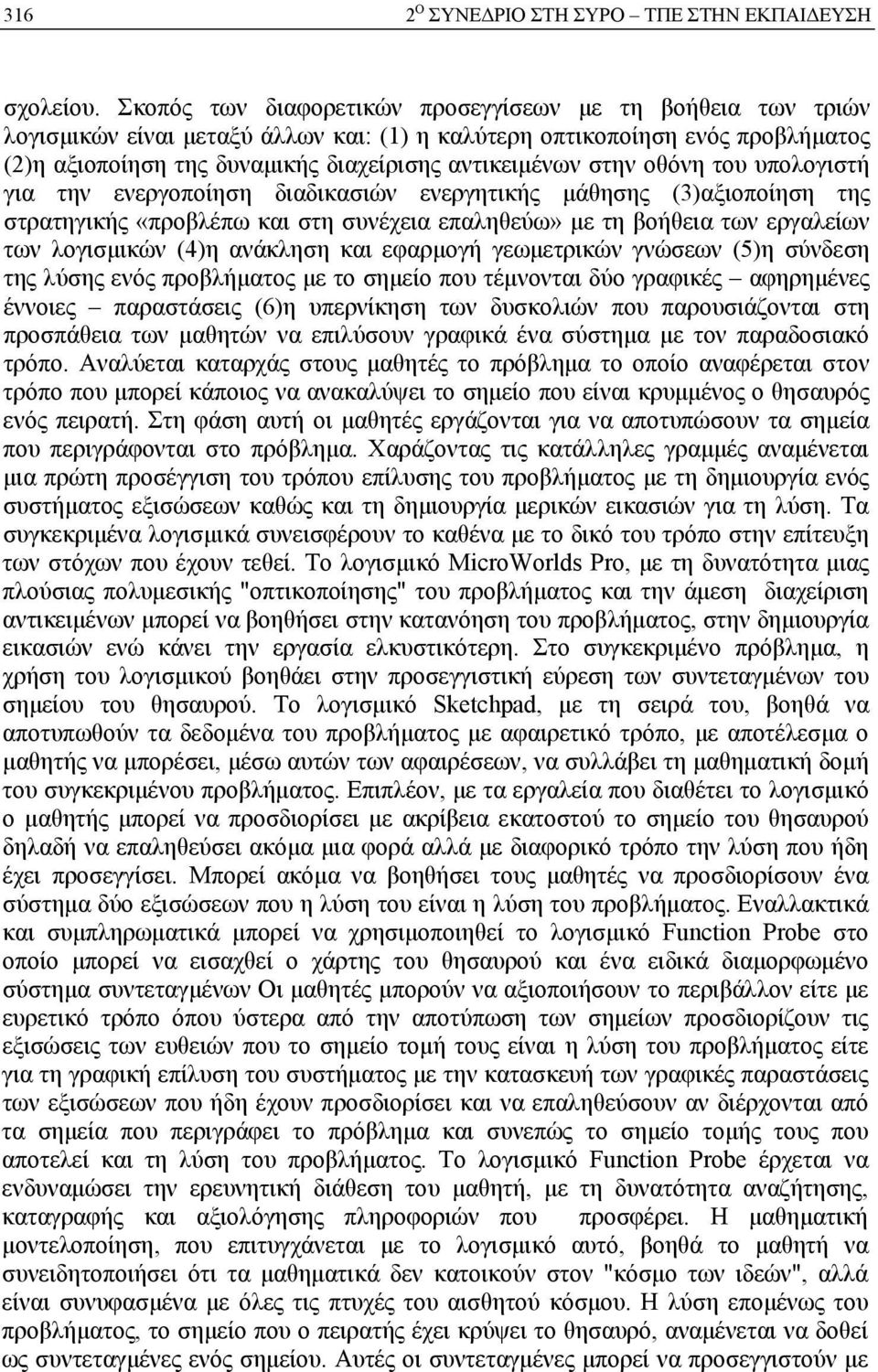 στην οθόνη του υπολογιστή για την ενεργοποίηση διαδικασιών ενεργητικής μάθησης (3)αξιοποίηση της στρατηγικής «προβλέπω και στη συνέχεια επαληθεύω» με τη βοήθεια των εργαλείων των λογισμικών (4)η