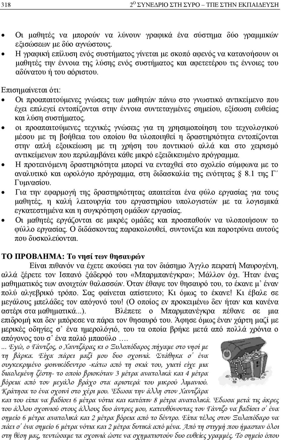 Επισημαίνεται ότι: Οι προαπαιτούμενες γνώσεις των μαθητών πάνω στο γνωστικό αντικείμενο που έχει επιλεγεί εντοπίζονται στην έννοια συντεταγμένες σημείου, εξίσωση ευθείας και λύση συστήματος.