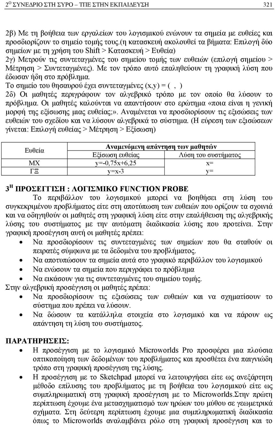 Συντεταγμένες). Με τον τρόπο αυτό επαληθεύουν τη γραφική λύση που έδωσαν ήδη στο πρόβλημα.