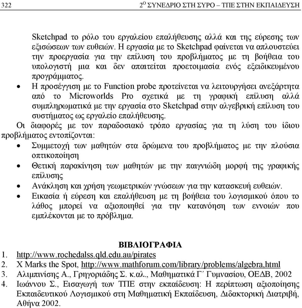 Η προσέγγιση με το Function probe προτείνεται να λειτουργήσει ανεξάρτητα από το Microworlds Pro σχετικά με τη γραφική επίλυση αλλά συμπληρωματικά με την εργασία στο Sketchpad στην αλγεβρική επίλυση