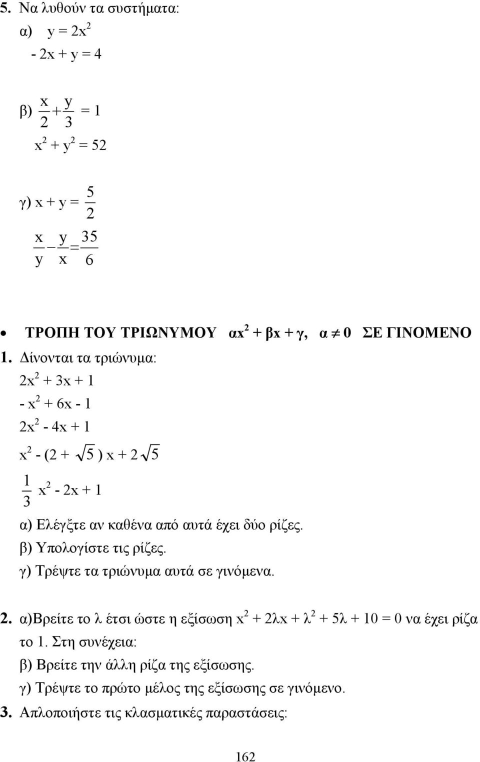 β) Υπολογίστε τις ρίζες. γ) Τρέψτε τα τριώνυµα αυτά σε γινόµενα.