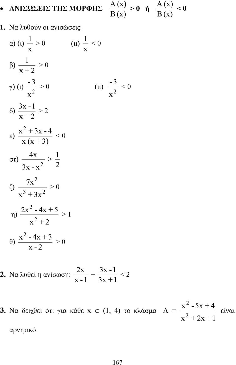 (ι) δ) ε) στ) ζ) η) 1 + - 3 3-1 + > 0 > 0 (ιι) > + 3-4 < 0 ( + 3) 4 3-3 7 + 3 + > 1 >