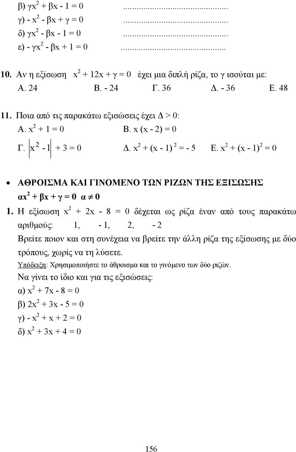 + ( - 1) = 0 ΑΘΡΟΙΣΜΑ ΚΑΙ ΓΙΝΟΜΕΝΟ ΤΩΝ ΡΙΖΩΝ ΤΗΣ ΕΞΙΣΩΣΗΣ α + β + γ = 0 α 0 1.