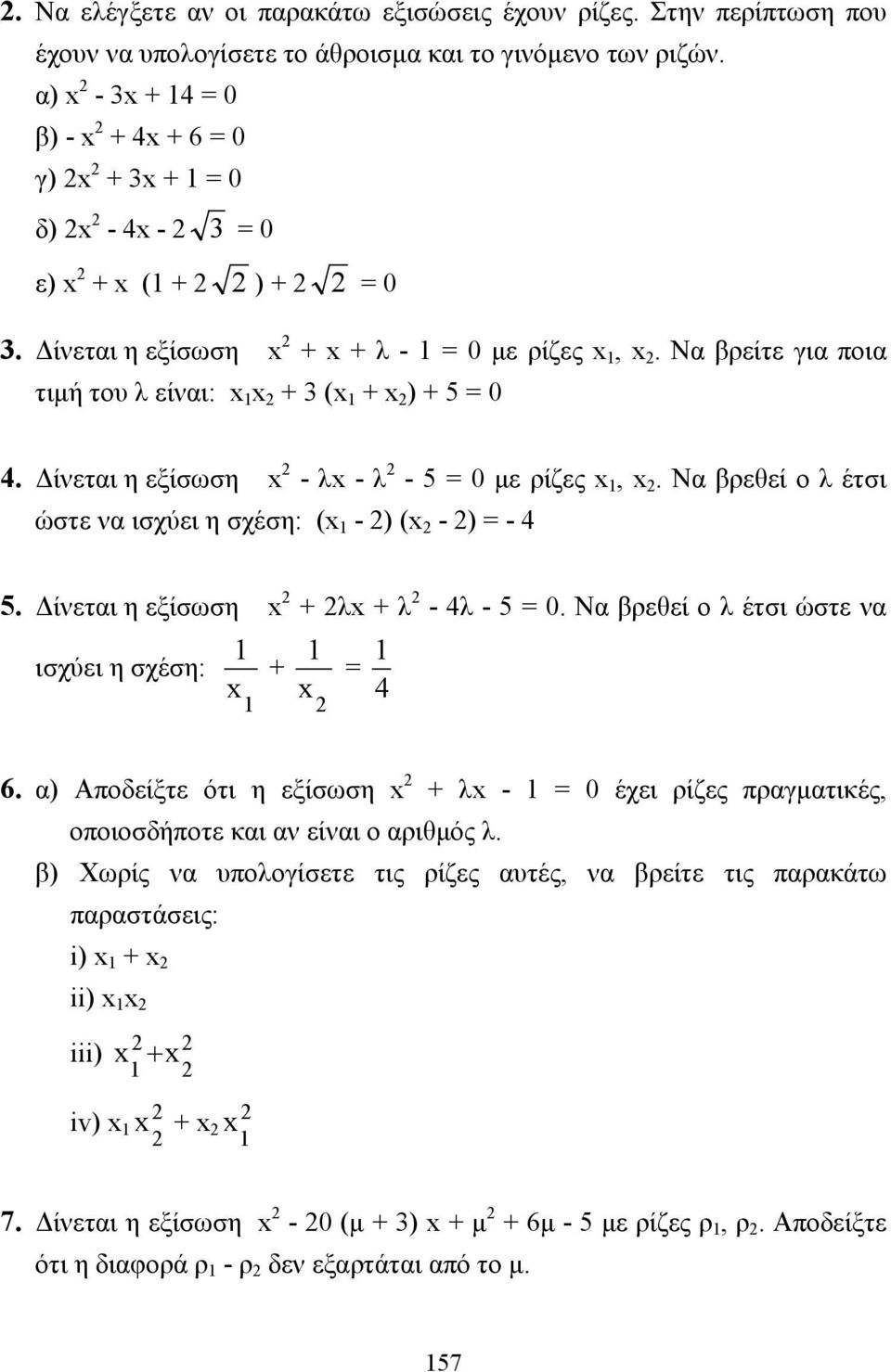ίνεται η εξίσωση - λ - λ - 5 = 0 µε ρίζες 1,. Να βρεθεί ο λ έτσι ώστε να ισχύει η σχέση: ( 1 - ) ( - ) = - 4 5. ίνεται η εξίσωση + λ + λ - 4λ - 5 = 0.