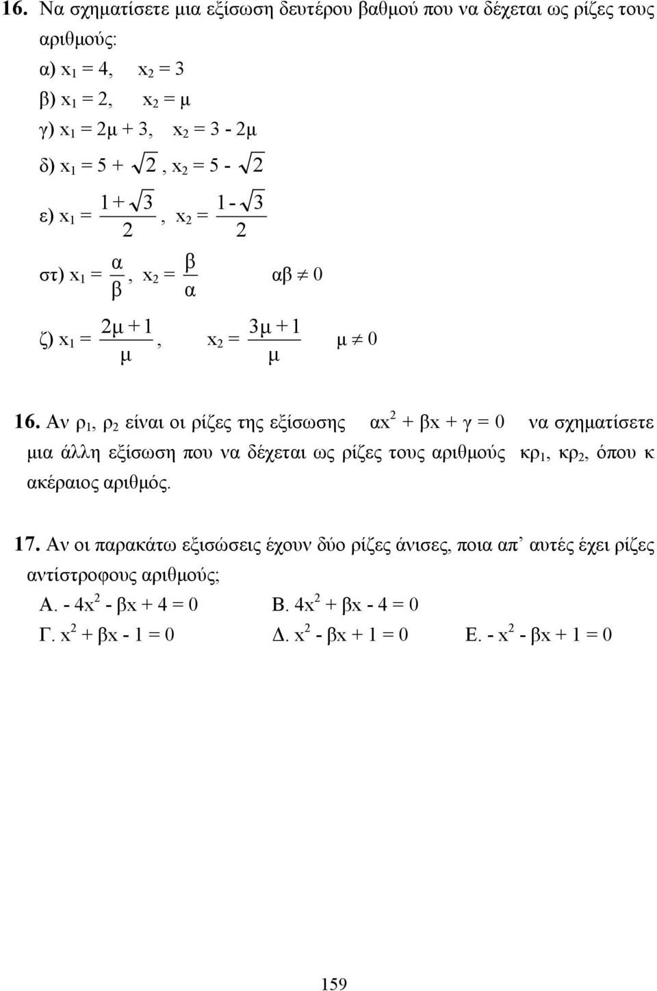Αν ρ 1, ρ είναι οι ρίζες της εξίσωσης α + β + γ = 0 να σχηµατίσετε µια άλλη εξίσωση που να δέχεται ως ρίζες τους αριθµούς κρ 1, κρ, όπου κ