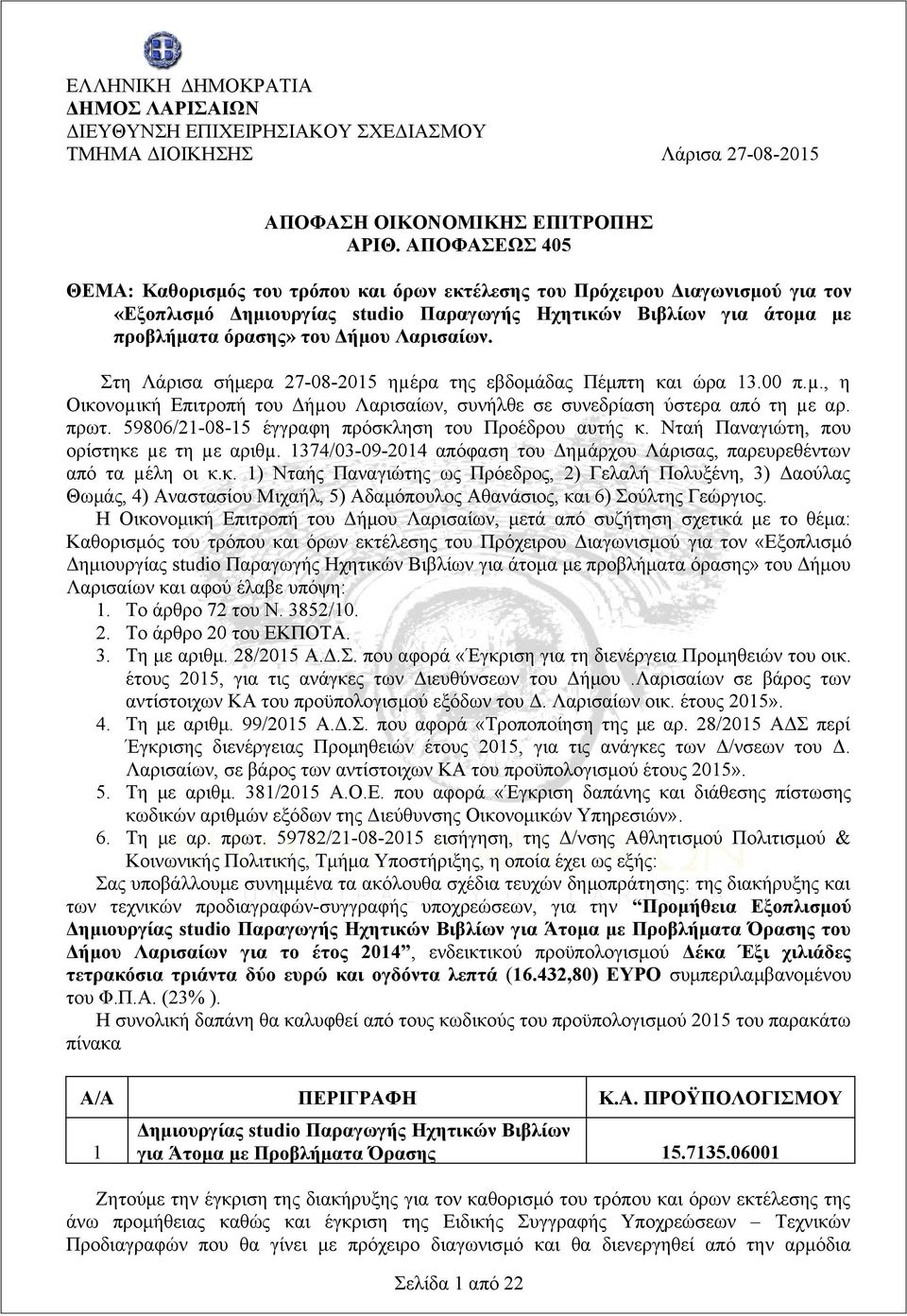 Λαρισαίων. Στη Λάρισα σήμερα 27-08-2015 ηµέρα της εβδομάδας Πέμπτη και ώρα 13.00 π.µ., η Οικονοµική Επιτροπή του Δήµου Λαρισαίων, συνήλθε σε συνεδρίαση ύστερα από τη µε αρ. πρωτ.