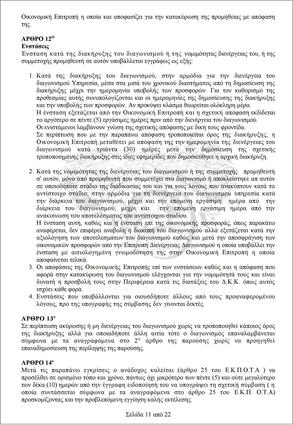 Κατά της διακήρυξης του διαγωνισμού, στην αρμόδια για την διενέργεια του διαγωνισμού Υπηρεσία, μέσα στα μισά του χρονικού διαστήματος από τη δημοσίευση της διακήρυξης μέχρι την ημερομηνία υποβολής