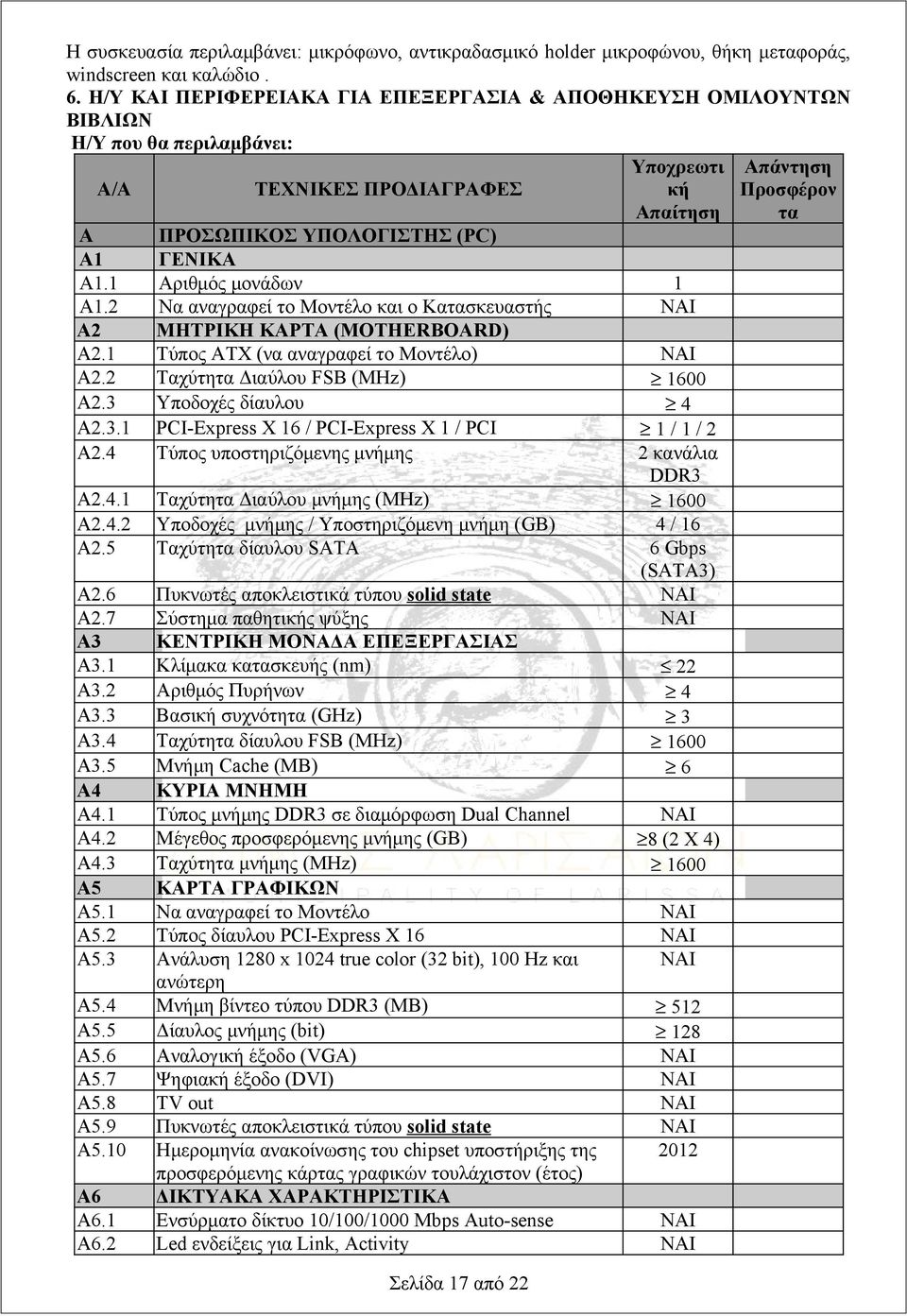 1 Αριθμός μονάδων 1 Α1.2 Να αναγραφεί το Μοντέλο και ο Κατασκευαστής ΝΑΙ Α2 ΜΗΤΡΙΚΗ ΚΑΡΤΑ (MOTHERBOARD) Α2.1 Τύπος ATX (να αναγραφεί το Μοντέλο) ΝΑΙ Α2.2 Ταχύτητα Διαύλου FSB (MHz) 1600 Α2.