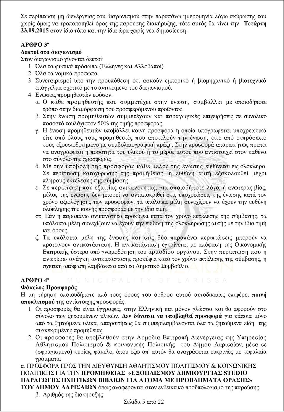 3. Συνεταιρισμοί υπό την προϋπόθεση ότι ασκούν εμπορικό ή βιομηχανικό ή βιοτεχνικό επάγγελμα σχετικό με το αντικείμενο του διαγωνισμού. 4. Ενώσεις προμηθευτών εφόσον: α.