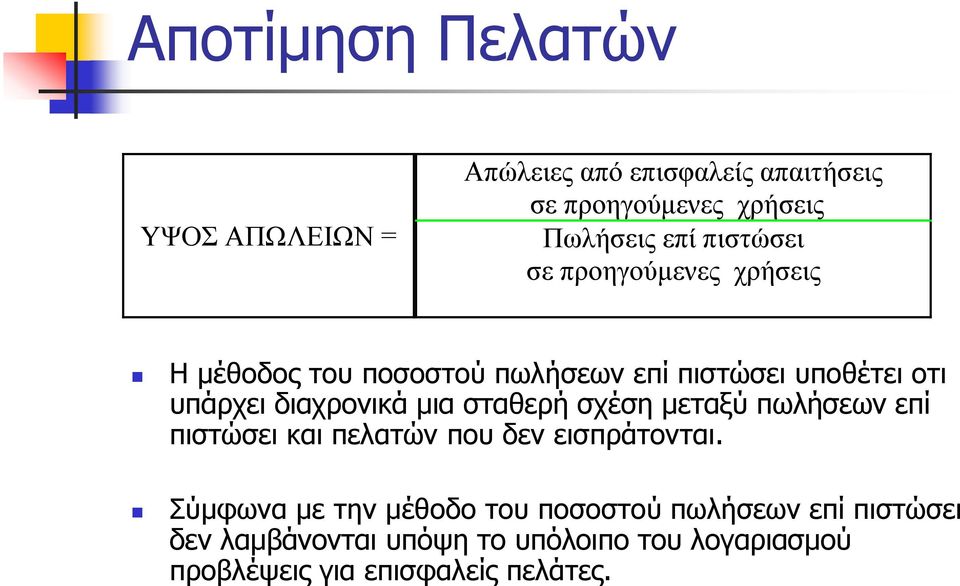 μια σταθερή σχέση μεταξύ πωλήσεων επί πιστώσει και πελατών που δεν εισπράτονται.