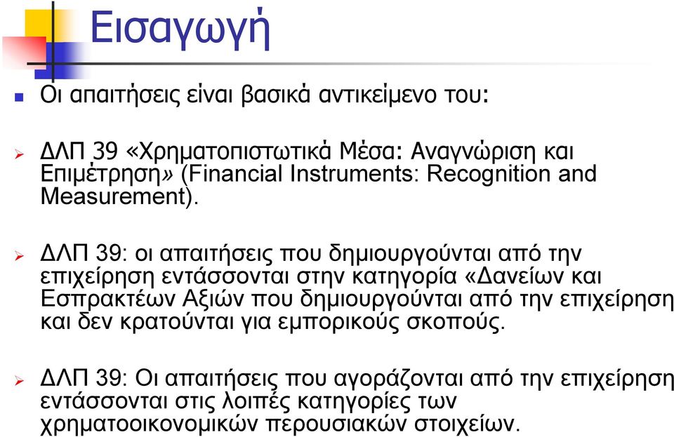 ΔΛΠ 39: οι απαιτήσεις που δημιουργούνται από την επιχείρηση εντάσσονται στην κατηγορία «Δανείων και Εσπρακτέων Αξιών που