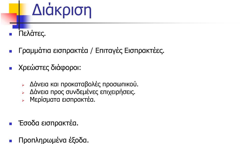 Χρεώστες διάφοροι: Δάνεια και προκαταβολές προσωπικού.