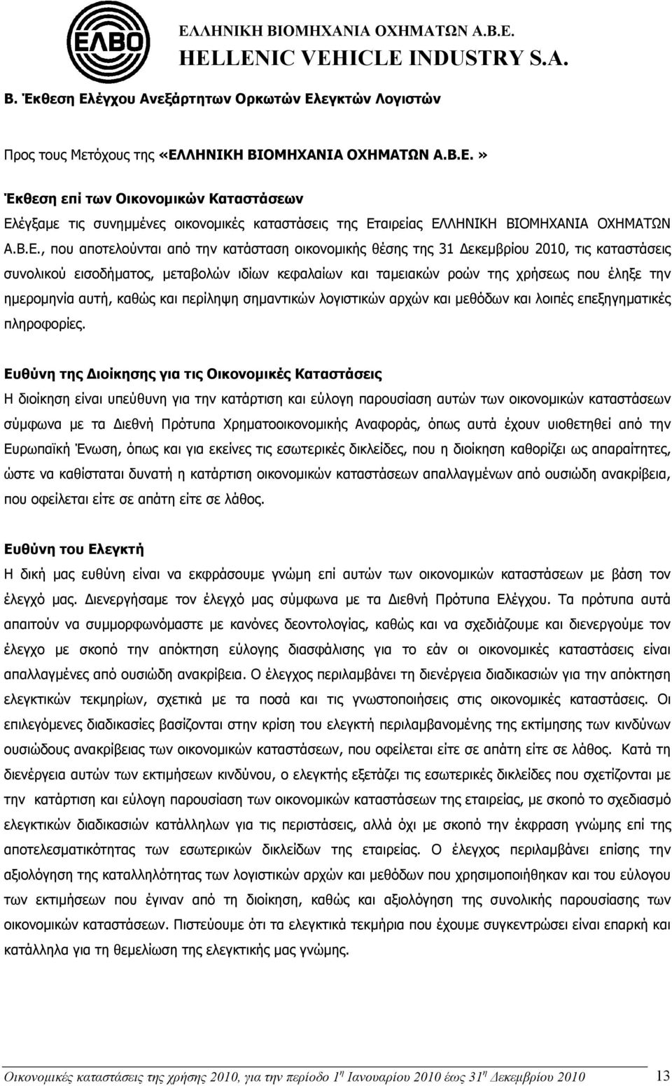 ημερομηνία αυτή, καθώς και περίληψη σημαντικών λογιστικών αρχών και μεθόδων και λοιπές επεξηγηματικές πληροφορίες.