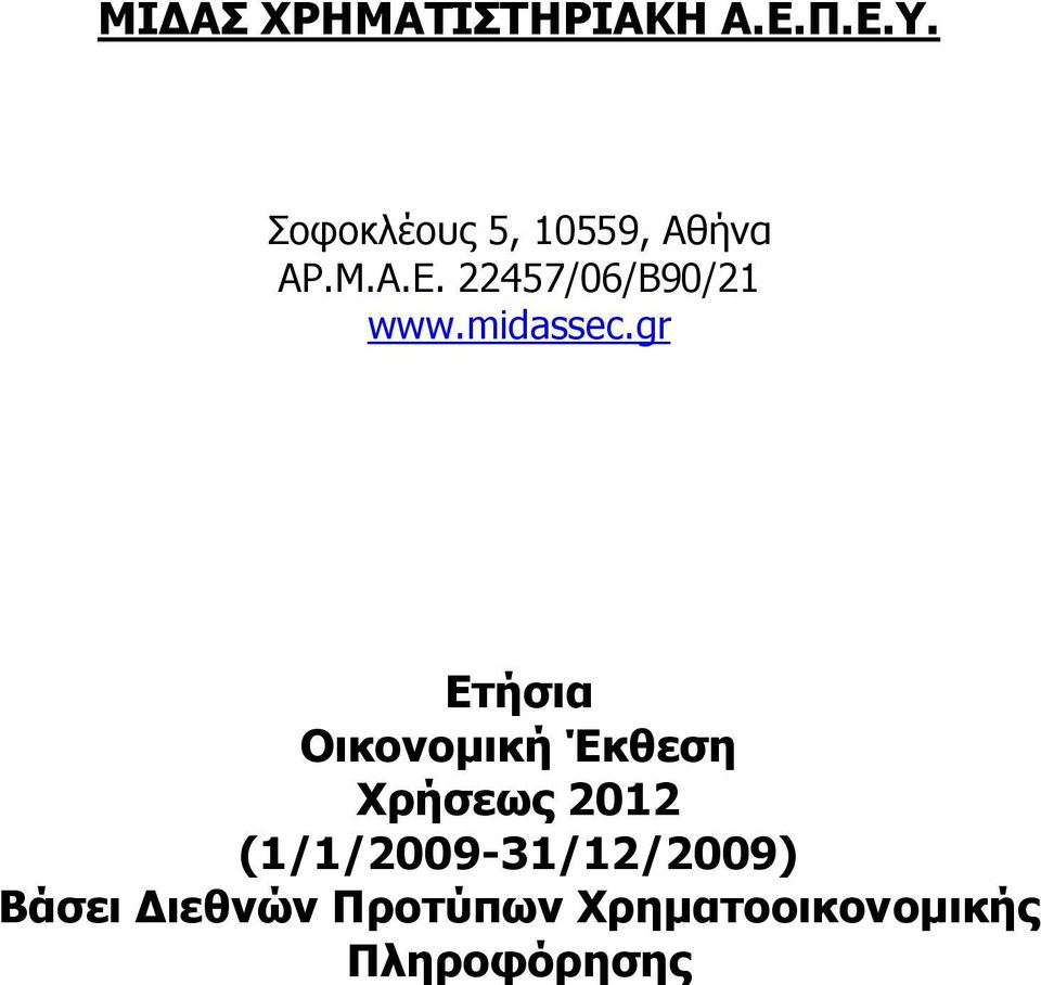 gr Ετήσια Οικονομική Έκθεση Χρήσεως 2012