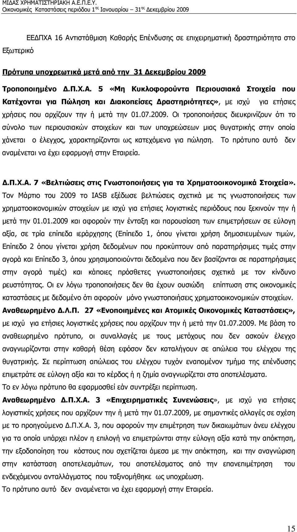 Το πρότυπο αυτό δεν αναμένεται να έχει εφαρμογή στην Εταιρεία. Δ.Π.Χ.Α. 7 «Βελτιώσεις στις Γνωστοποιήσεις για τα Χρηματοοικονομικά Στοιχεία».