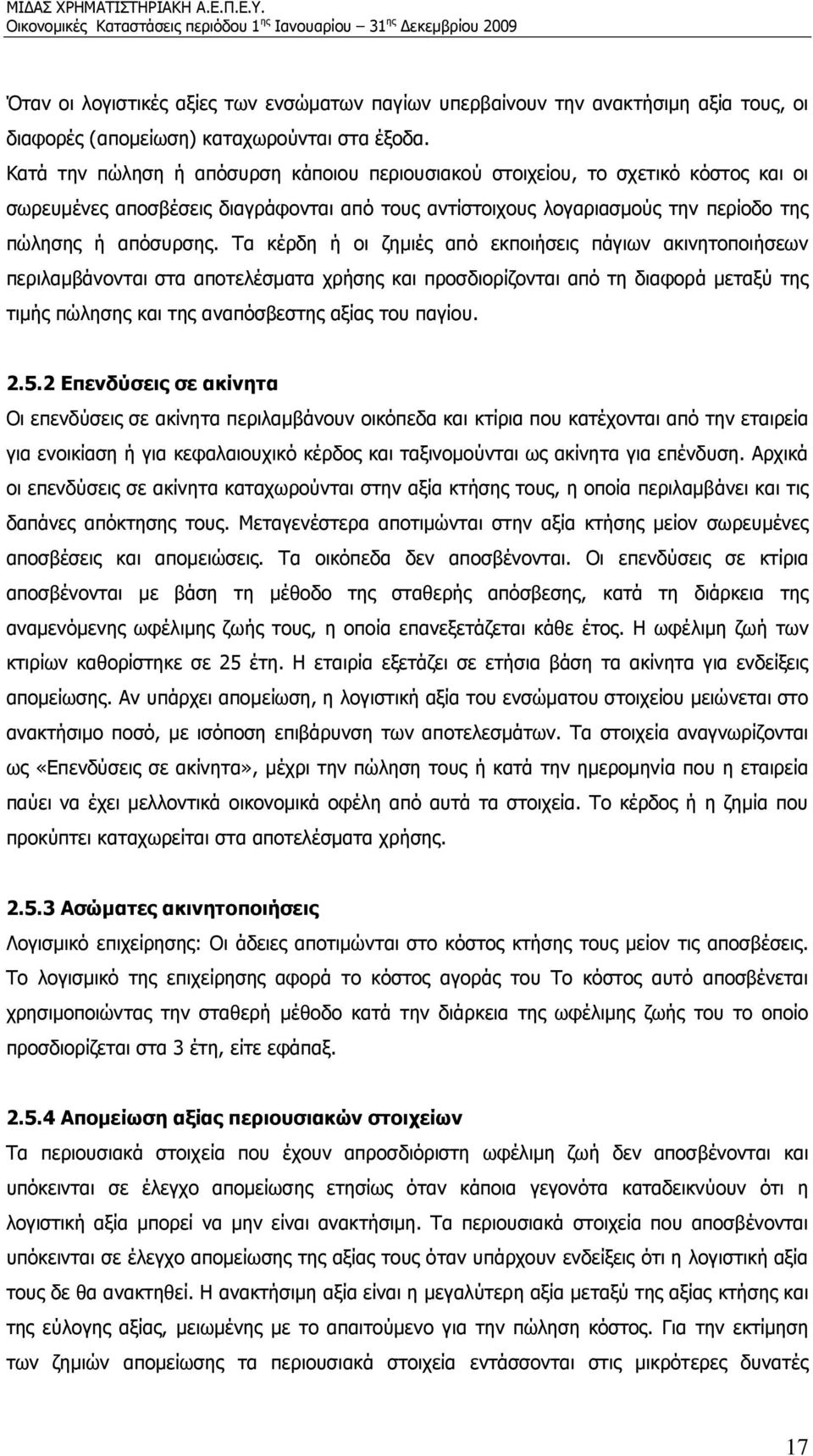 Τα κέρδη ή οι ζημιές από εκποιήσεις πάγιων ακινητοποιήσεων περιλαμβάνονται στα αποτελέσματα χρήσης και προσδιορίζονται από τη διαφορά μεταξύ της τιμής πώλησης και της αναπόσβεστης αξίας του παγίου. 2.