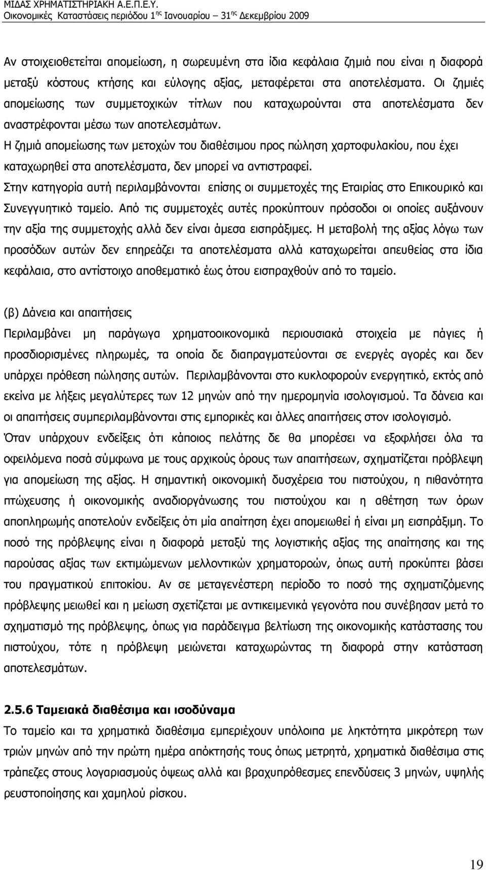 Η ζημιά απομείωσης των μετοχών του διαθέσιμου προς πώληση χαρτοφυλακίου, που έχει καταχωρηθεί στα αποτελέσματα, δεν μπορεί να αντιστραφεί.