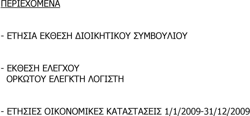 ΕΛΕΓΧΟΥ ΟΡΚΩΤΟΥ ΕΛΕΓΚΤΗ ΛΟΓΙΣΤΗ -