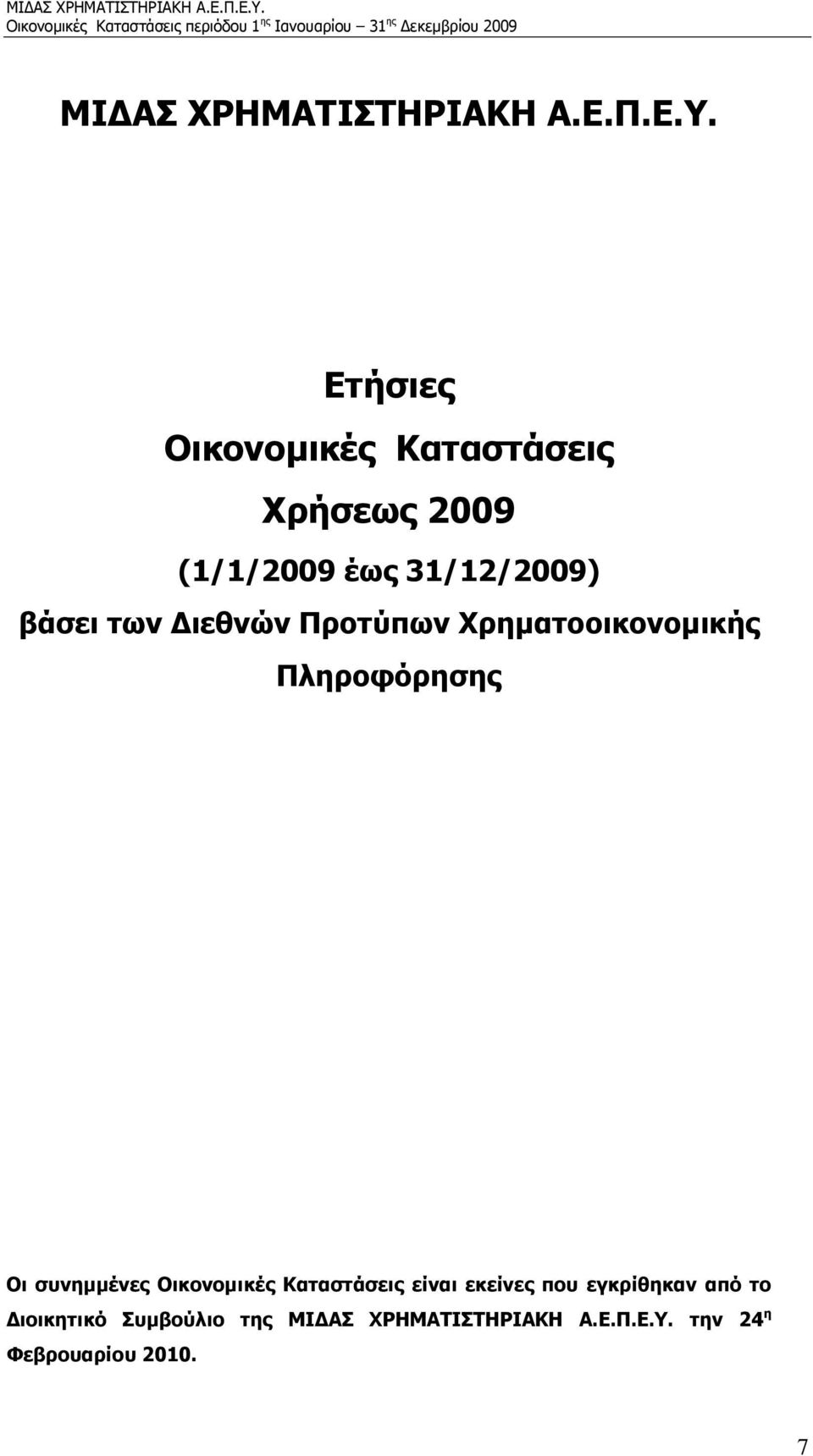 Διεθνών Προτύπων Χρηματοοικονομικής Πληροφόρησης Οι συνημμένες Οικονομικές