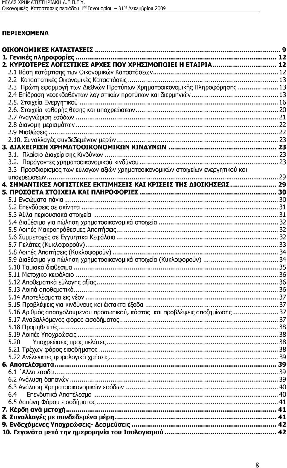 2.6. Στοιχεία καθαρής θέσης και υποχρεώσεων... 20 2.7 Αναγνώριση εσόδων... 21 2.8 Διανομή μερισμάτων... 22 2.9 Μισθώσεις... 22 2.10. Συναλλαγές συνδεδεμένων μερών... 23 3.