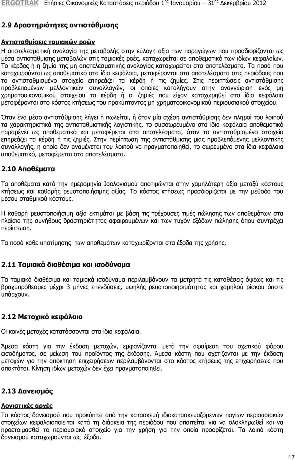 Τα ποσά που καταχωρούνται ως αποθεματικό στα ίδια κεφάλαια, μεταφέρονται στα αποτελέσματα στις περιόδους που το αντισταθμισμένο στοιχείο επηρεάζει τα κέρδη ή τις ζημίες.