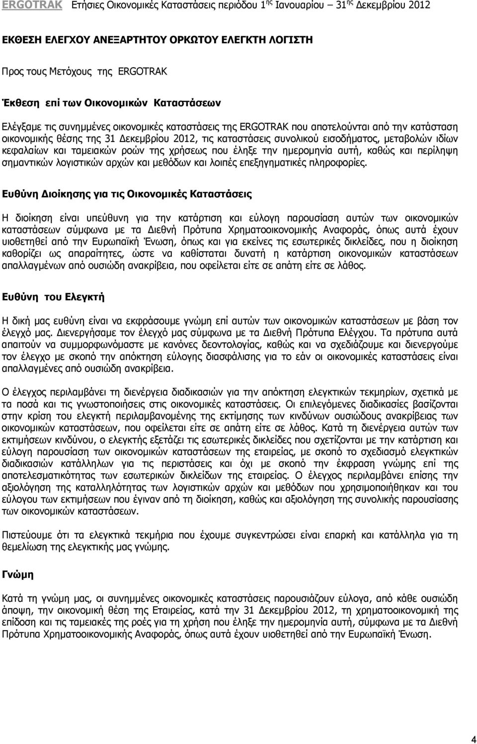 περίληψη σημαντικών λογιστικών αρχών και μεθόδων και λοιπές επεξηγηματικές πληροφορίες.