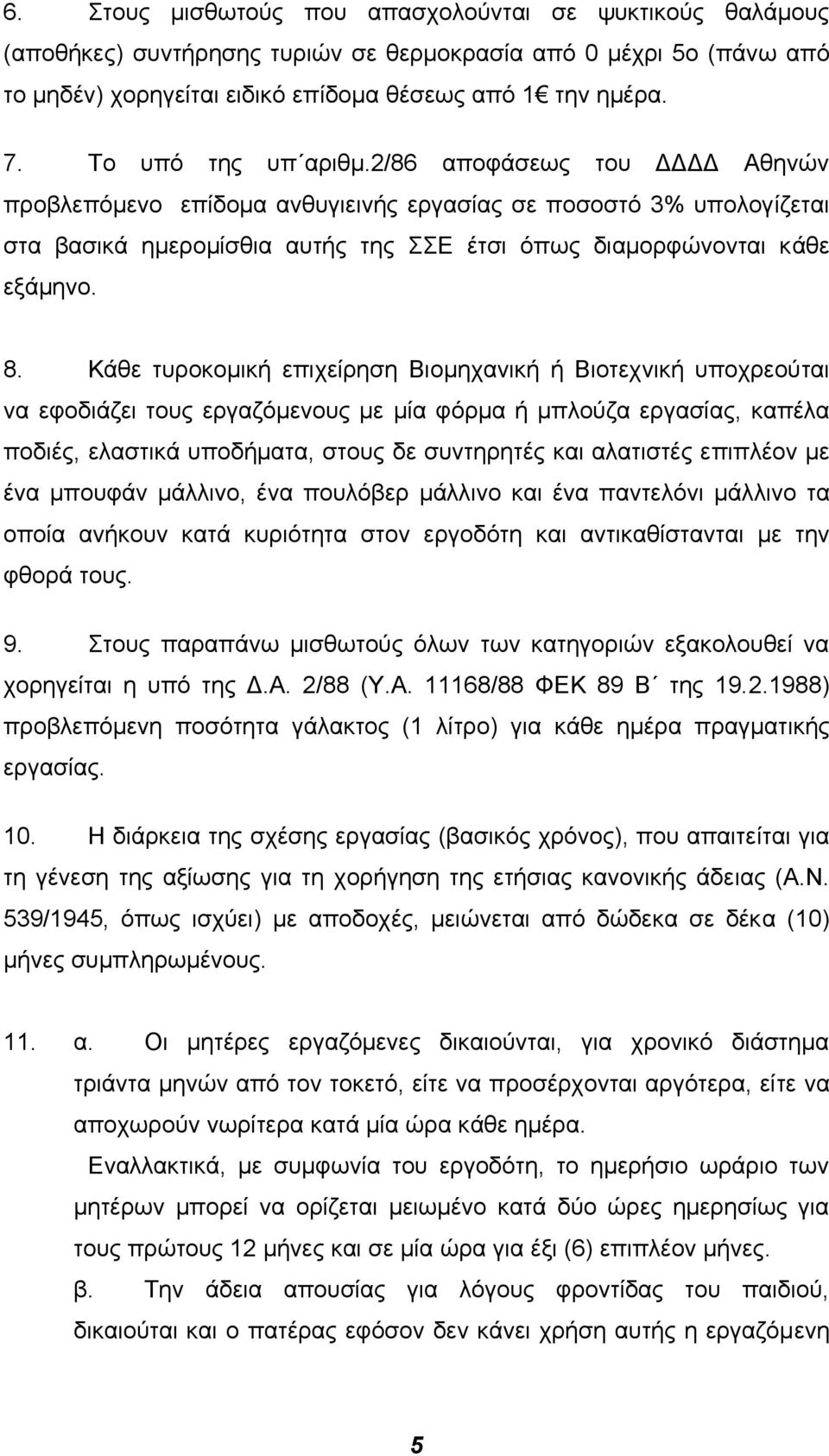 Κάθε τυροκοµική επιχείρηση Βιοµηχανική ή Βιοτεχνική υποχρεούται να εφοδιάζει τους εργαζόµενους µε µία φόρµα ή µπλούζα εργασίας, καπέλα ποδιές, ελαστικά υποδήµατα, στους δε συντηρητές και αλατιστές