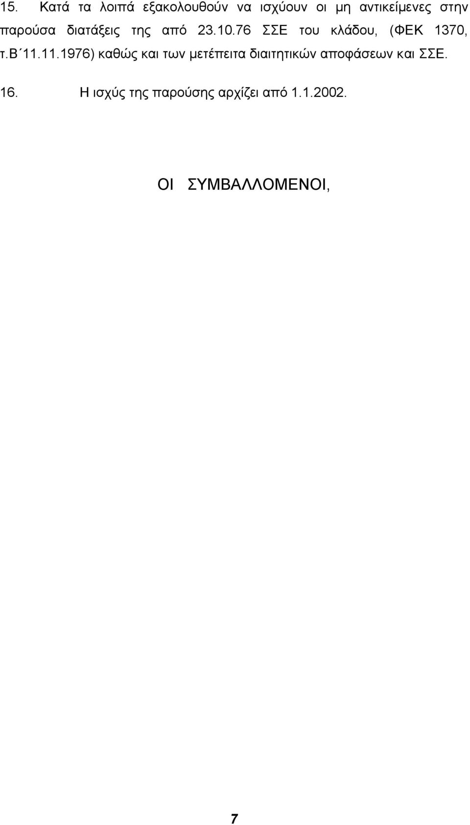 β 11.11.1976) καθώς και των µετέπειτα διαιτητικών αποφάσεων και ΣΣΕ.