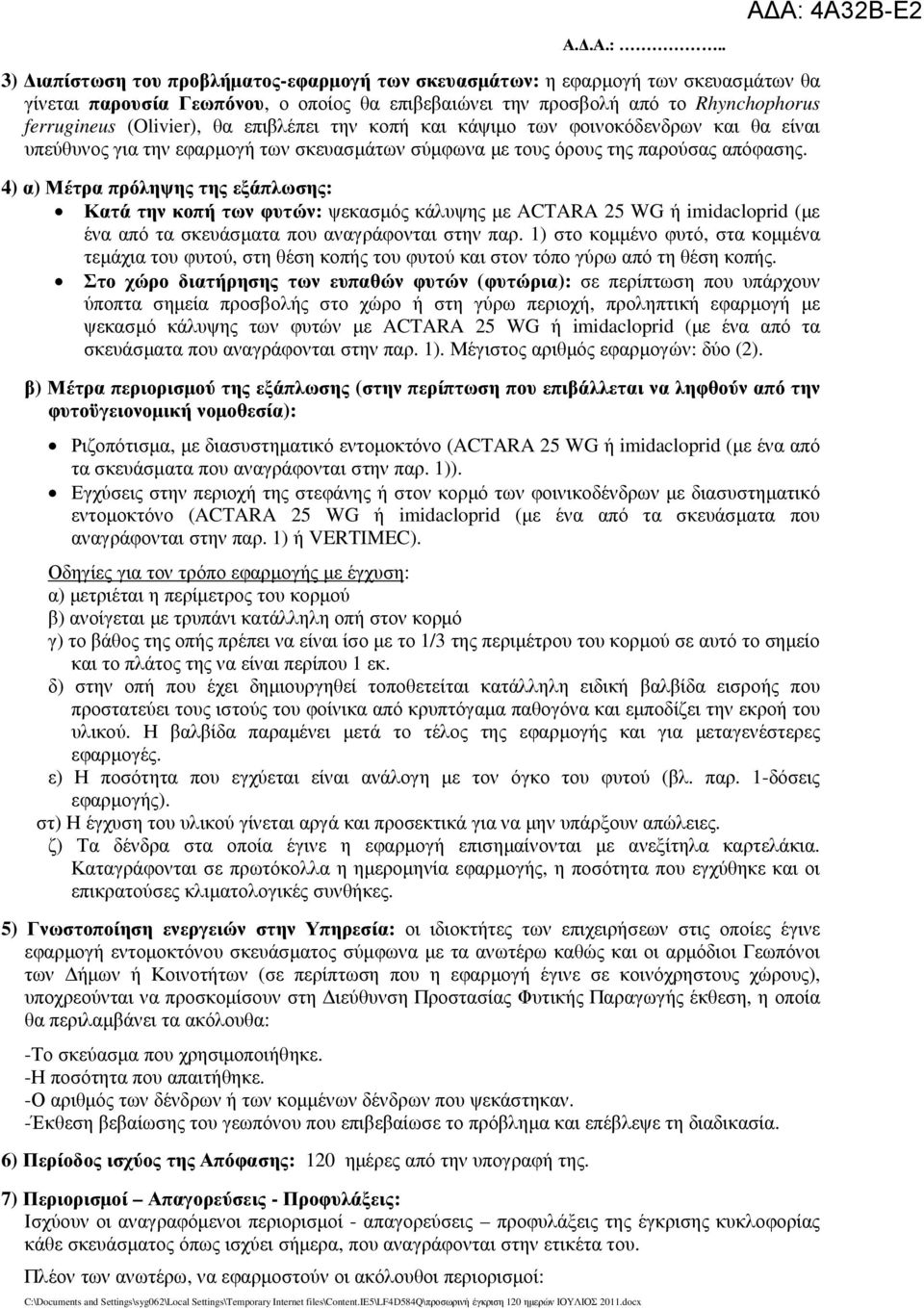 4) α) Μέτρα πρόληψης της εξάπλωσης: Κατά την κοπή των φυτών: ψεκασµός κάλυψης µε ACTARA 25 WG ή imidacloprid (µε ένα από τα σκευάσµατα που αναγράφονται στην παρ.