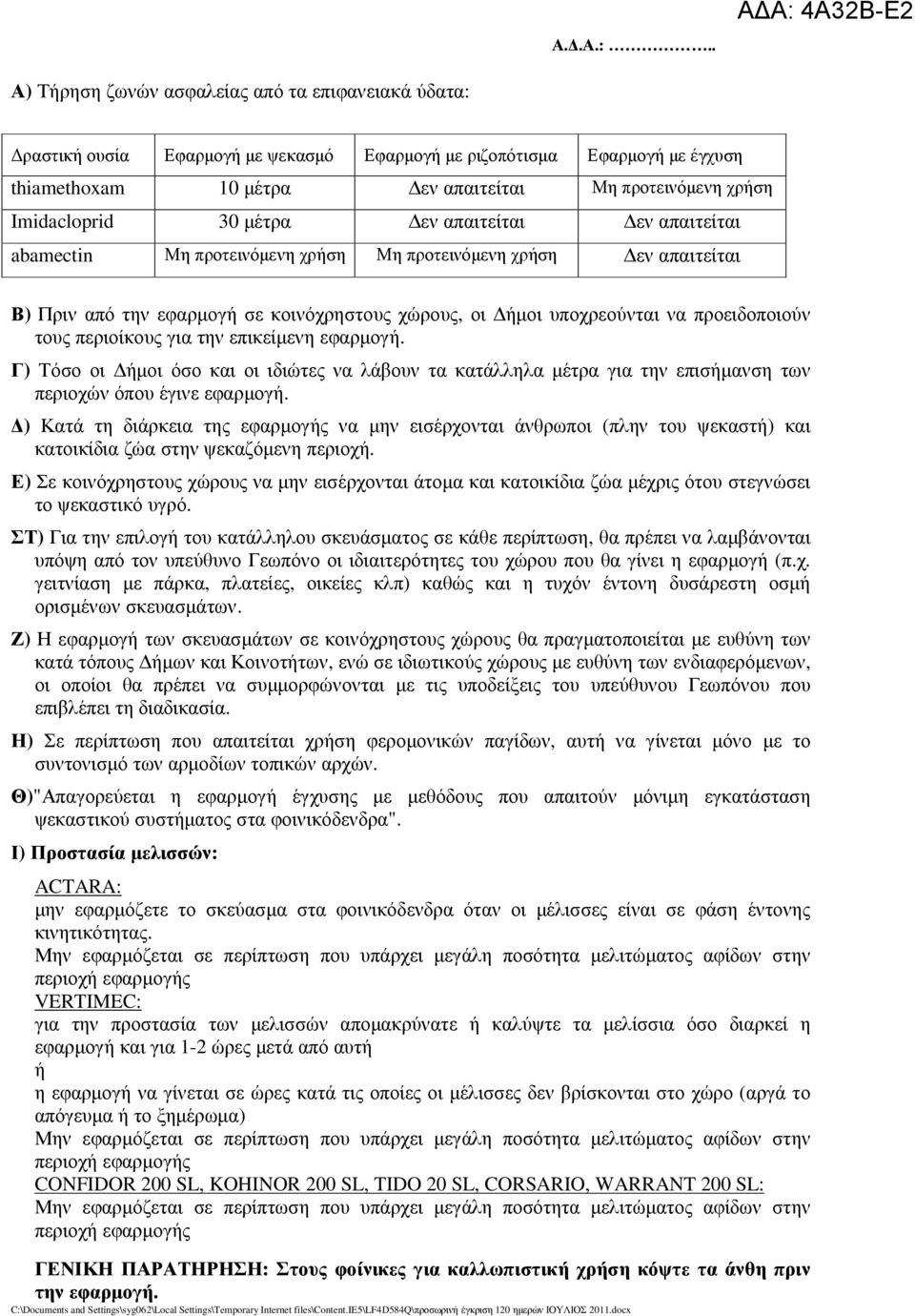 περιοίκους για την επικείµενη εφαρµογή. Γ) Τόσο οι ήµοι όσο και οι ιδιώτες να λάβουν τα κατάλληλα µέτρα για την επισήµανση των περιοχών όπου έγινε εφαρµογή.