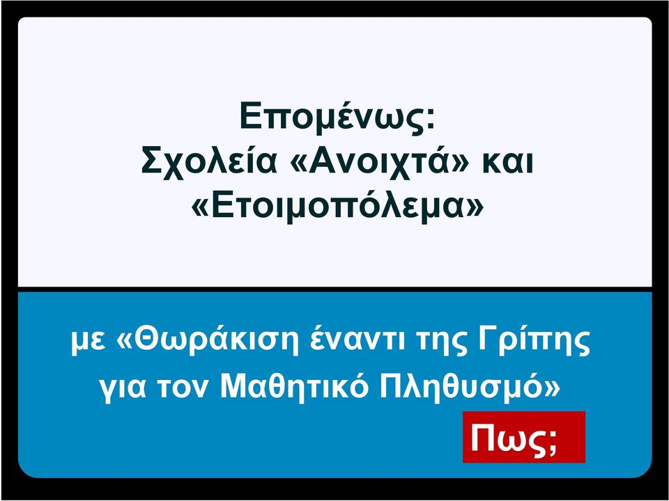 «Θωράκιση έναντι της Γρίπης