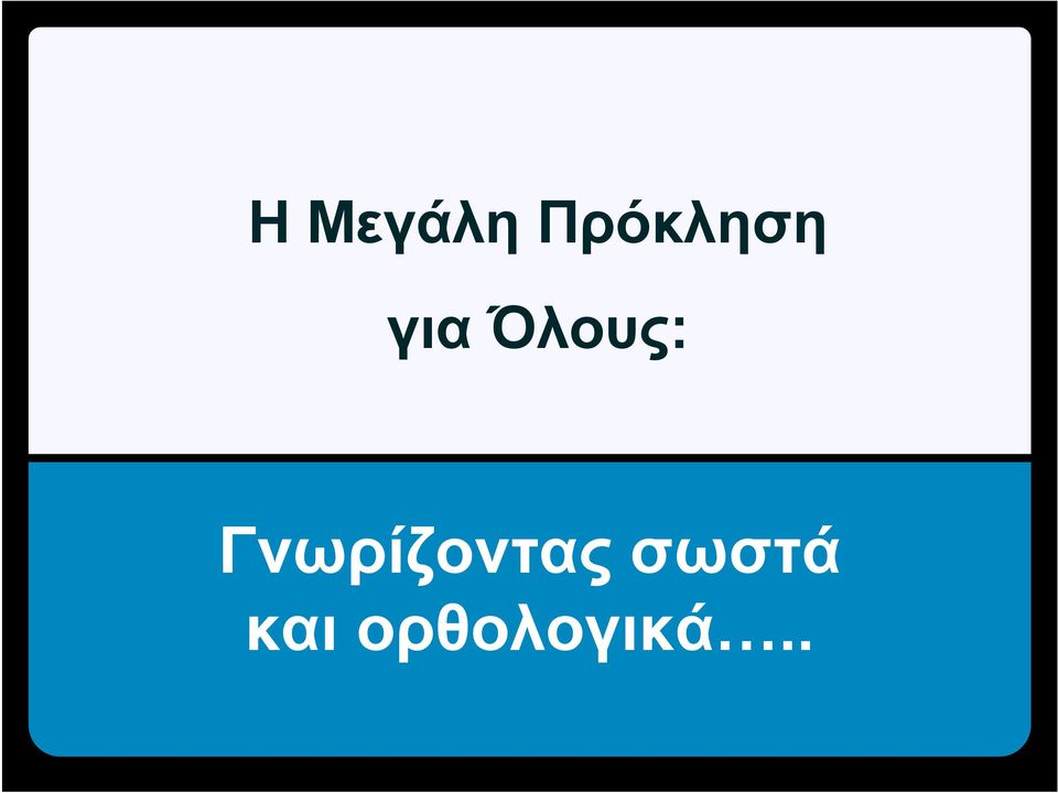 Γνωρίζοντας