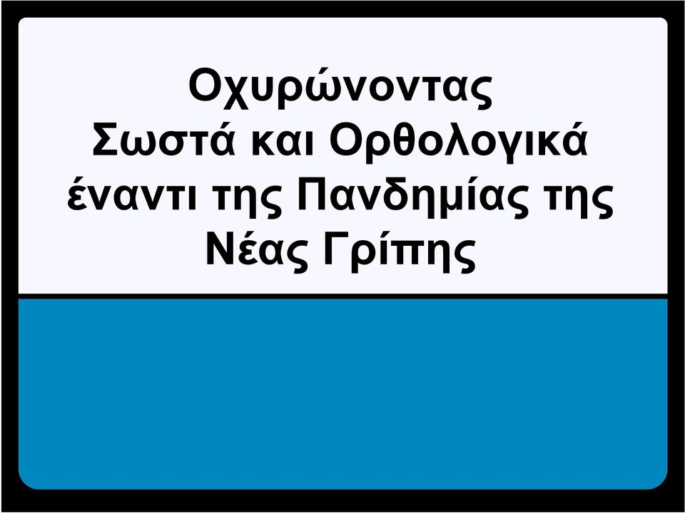 έναντι της