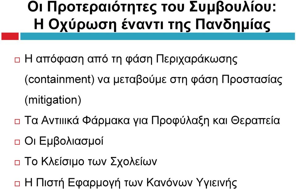 Προστασίας (mitigation) Τα Αντιιικά Φάρμακα για Προφύλαξη και Θεραπεία