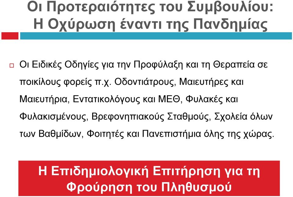 Οδοντιάτρους, Μαιευτήρες και Μαιευτήρια, Εντατικολόγους και ΜΕΘ, Φυλακές και Φυλακισμένους,