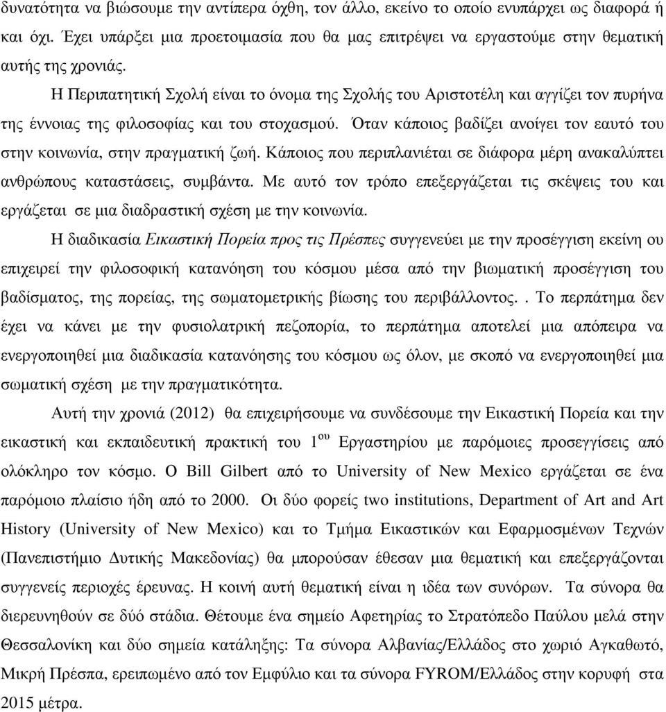 Όταν κάποιος βαδίζει ανοίγει τον εαυτό του στην κοινωνία, στην πραγµατική ζωή. Κάποιος που περιπλανιέται σε διάφορα µέρη ανακαλύπτει ανθρώπους καταστάσεις, συµβάντα.