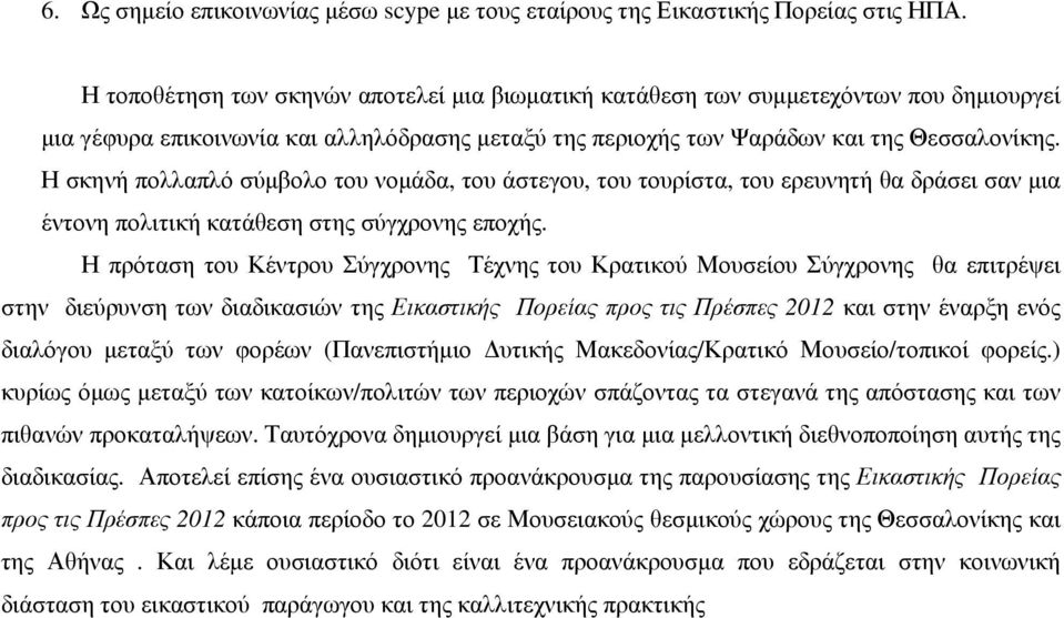 Η σκηνή πολλαπλό σύµβολο του νοµάδα, του άστεγου, του τουρίστα, του ερευνητή θα δράσει σαν µια έντονη πολιτική κατάθεση στης σύγχρονης εποχής.