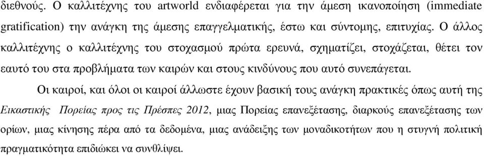 Ο άλλος καλλιτέχνης ο καλλιτέχνης του στοχασµού πρώτα ερευνά, σχηµατίζει, στοχάζεται, θέτει τον εαυτό του στα προβλήµατα των καιρών και στους κινδύνους που αυτό