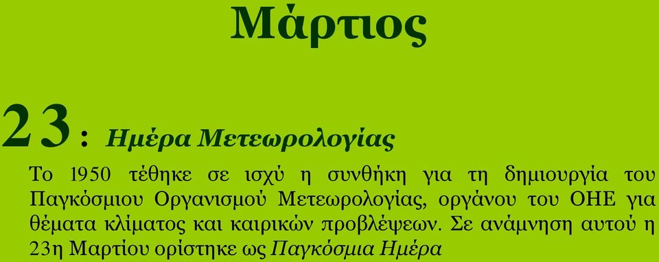 Μετεωρολογίας, οργάνου του ΟΗΕ για θέματα κλίματος και