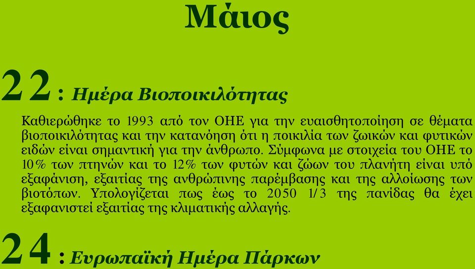 Σύμφωνα με στοιχεία του ΟΗΕ το 10% των πτηνών και το 12% των φυτών και ζώων του πλανήτη είναι υπό εξαφάνιση, εξαιτίας της