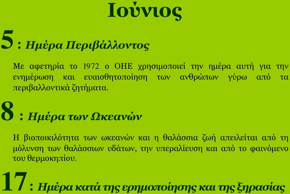 8: Ημέρα των Ωκεανών Η βιοποικιλότητα των ωκεανών και η θαλάσσια ζωή απειλείται από τη μόλυνση