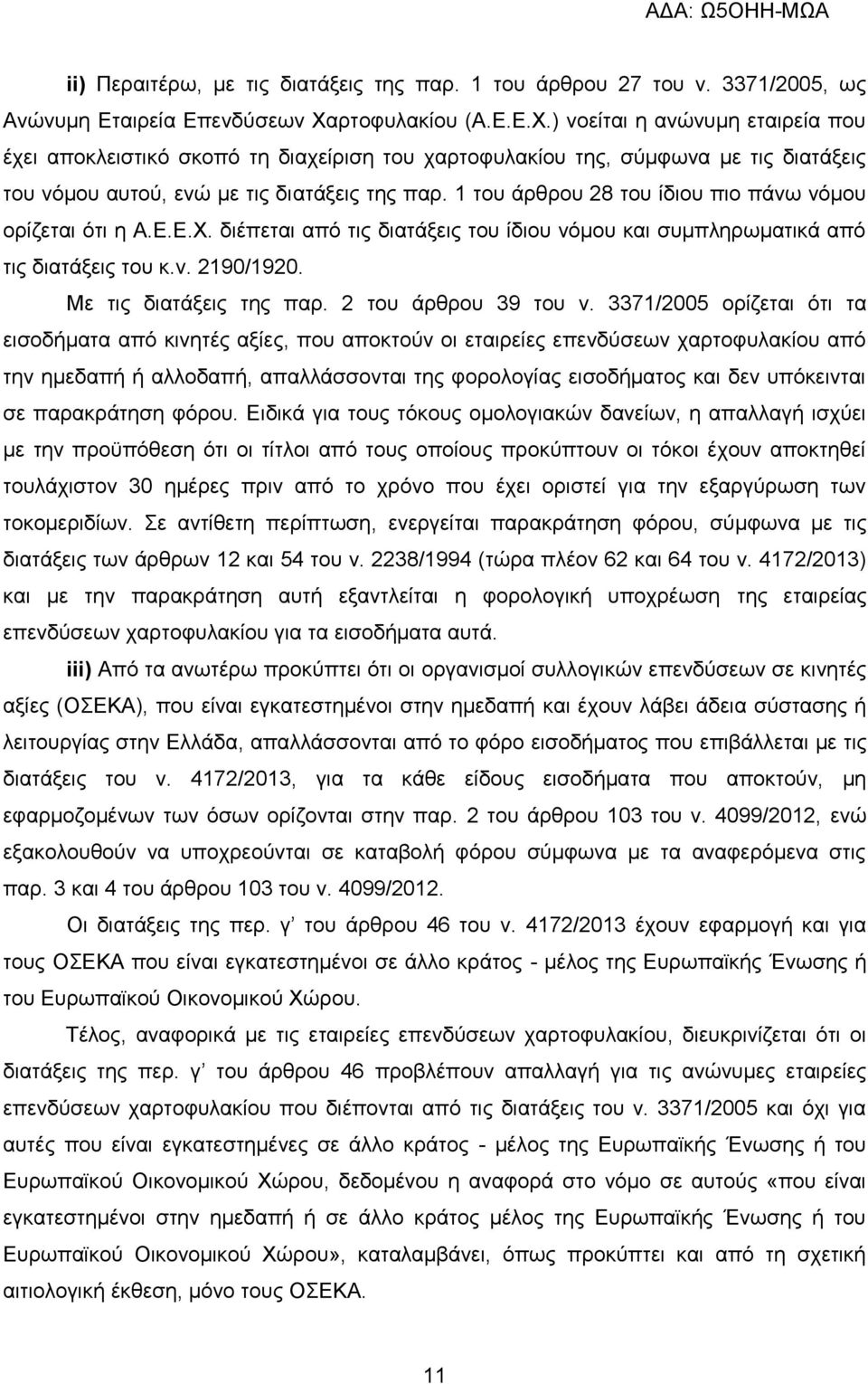 1 του άρθρου 28 του ίδιου πιο πάνω νόμου ορίζεται ότι η Α.Ε.Ε.Χ. διέπεται από τις διατάξεις του ίδιου νόμου και συμπληρωματικά από τις διατάξεις του κ.ν. 2190/1920. Με τις διατάξεις της παρ.