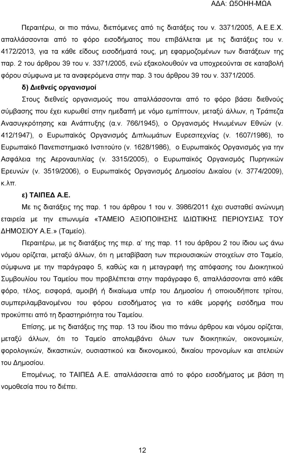 3371/2005, ενώ εξακολουθούν να υποχρεούνται σε καταβολή φόρου σύμφωνα με τα αναφερόμενα στην παρ. 3 του άρθρου 39 του ν. 3371/2005.