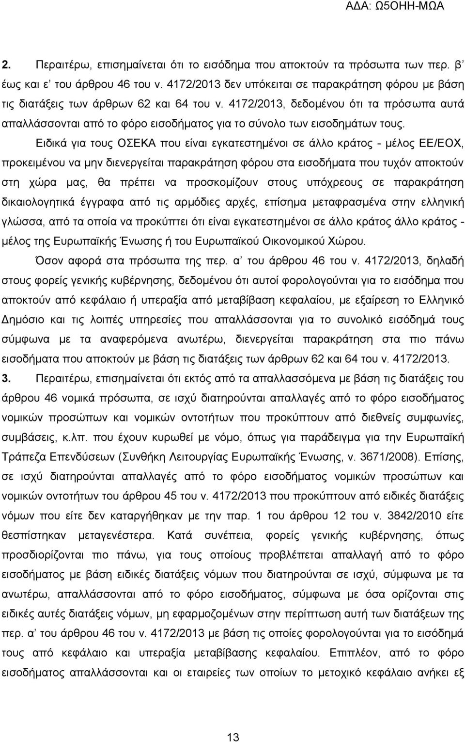 4172/2013, δεδομένου ότι τα πρόσωπα αυτά απαλλάσσονται από το φόρο εισοδήματος για το σύνολο των εισοδημάτων τους.