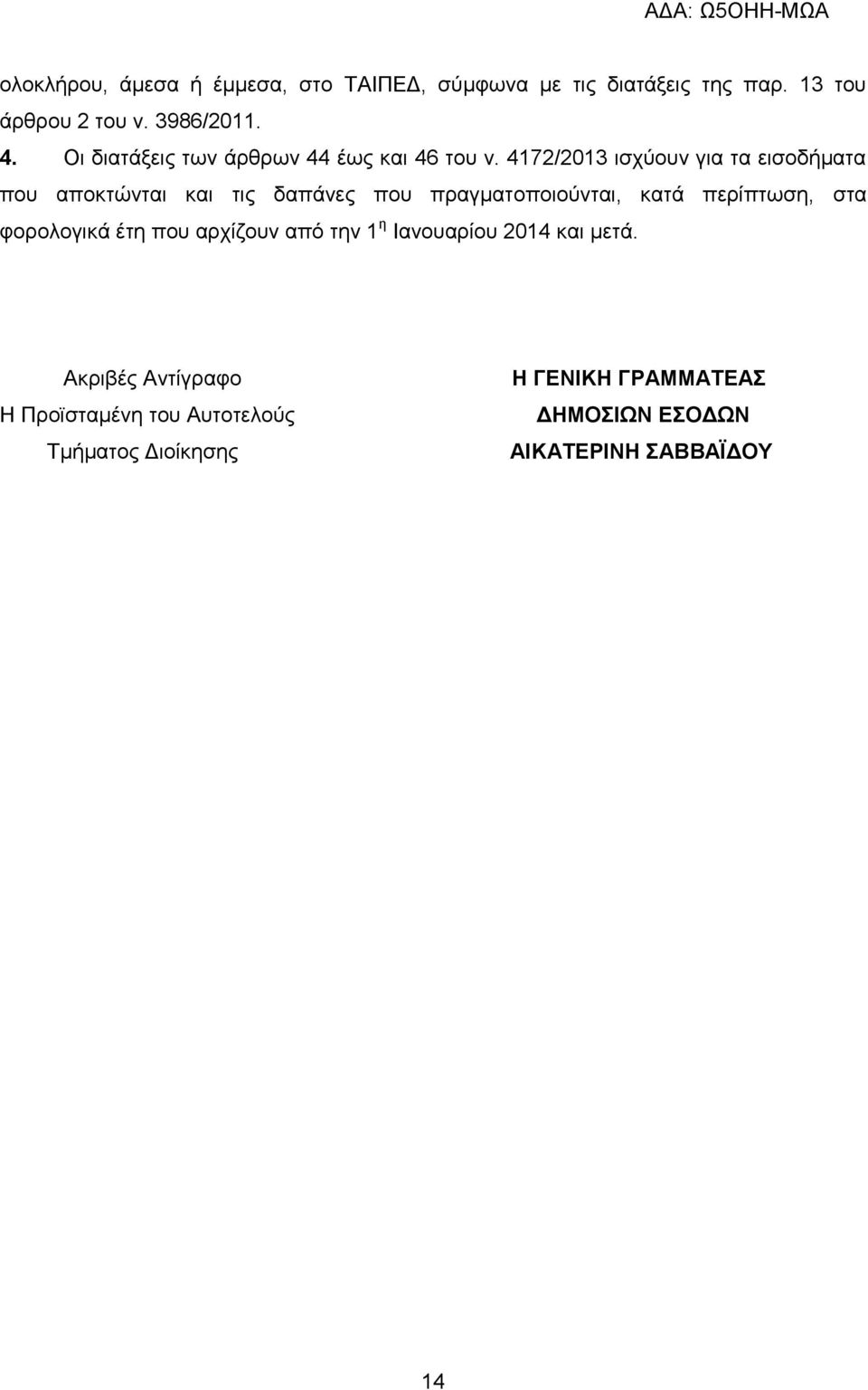 4172/2013 ισχύουν για τα εισοδήματα που αποκτώνται και τις δαπάνες που πραγματοποιούνται, κατά περίπτωση, στα