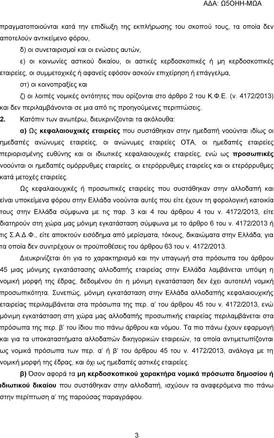 (ν. 4172/2013) και δεν περιλαμβάνονται σε μια από τις προηγούμενες περιπτώσεις. 2.