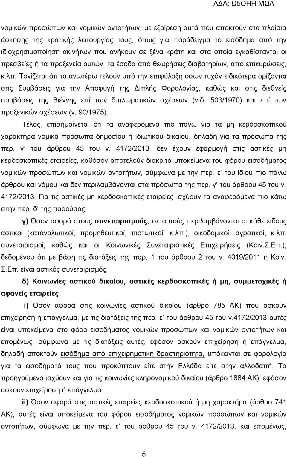 Τονίζεται ότι τα ανωτέρω τελούν υπό την επιφύλαξη όσων τυχόν ειδικότερα ορίζονται στις Συμβάσεις για την Αποφυγή της Διπλής Φορολογίας, καθώς και στις διεθνείς συμβάσεις της Βιέννης επί των