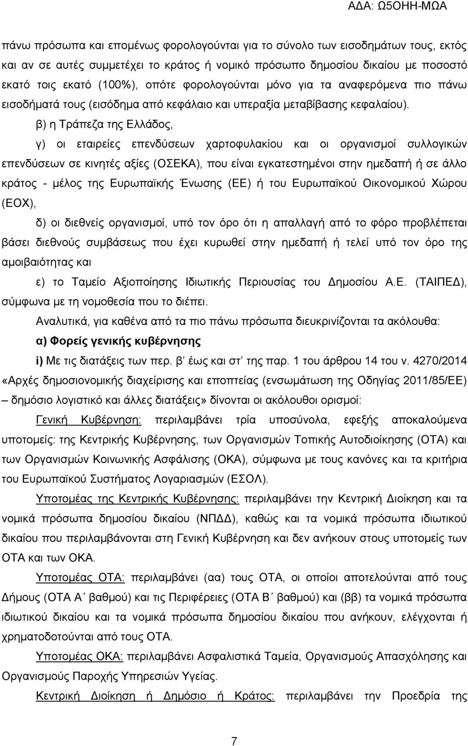 β) η Τράπεζα της Ελλάδος, γ) οι εταιρείες επενδύσεων χαρτοφυλακίου και οι οργανισμοί συλλογικών επενδύσεων σε κινητές αξίες (ΟΣΕΚΑ), που είναι εγκατεστημένοι στην ημεδαπή ή σε άλλο κράτος - μέλος της