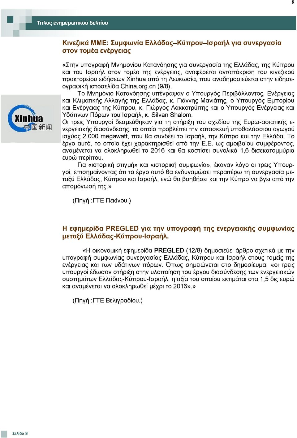 Σν Μλεκφλην Καηαλφεζεο ππέγξαςαλ ν Τπνπξγφο Πεξηβάιινληνο, Δλέξγεηαο θαη Κιηκαηηθήο Αιιαγήο ηεο Διιάδαο, θ. Γηάλλεο Μαληάηεο, ν Τπνπξγφο Δκπνξίνπ θαη Δλέξγεηαο ηεο Κχπξνπ, θ.