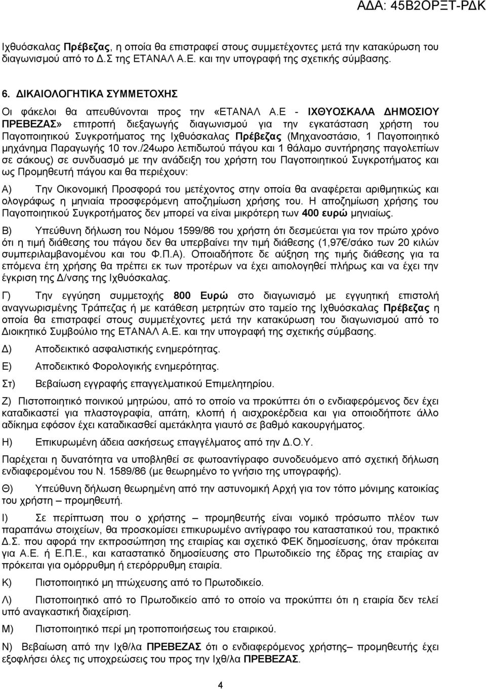 Ε - ΙΧΘΥΟΣΚΑΛΑ ΔΗΜΟΣΙΟΥ ΠΡΕΒΕΖΑΣ» επιτροπή διεξαγωγής διαγωνισμού για την εγκατάσταση χρήστη του Παγοποιητικού Συγκροτήματος της Ιχθυόσκαλας Πρέβεζας (Μηχανοστάσιο, 1 Παγοποιητικό μηχάνημα Παραγωγής